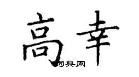 丁谦高幸楷书个性签名怎么写