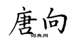 丁谦唐向楷书个性签名怎么写