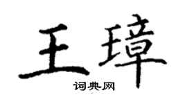 丁谦王璋楷书个性签名怎么写