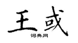 丁谦王或楷书个性签名怎么写