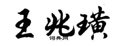 胡问遂王兆璜行书个性签名怎么写