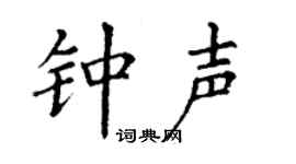 丁谦钟声楷书个性签名怎么写