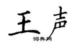 丁谦王声楷书个性签名怎么写