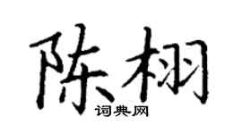丁谦陈栩楷书个性签名怎么写