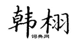 丁谦韩栩楷书个性签名怎么写