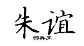 丁谦朱谊楷书个性签名怎么写