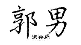 丁谦郭男楷书个性签名怎么写