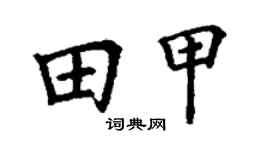 丁谦田甲楷书个性签名怎么写