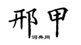 丁谦邢甲楷书个性签名怎么写