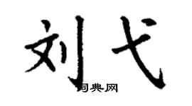 丁谦刘弋楷书个性签名怎么写