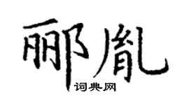 丁谦郦胤楷书个性签名怎么写