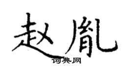 丁谦赵胤楷书个性签名怎么写