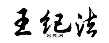 胡问遂王纪法行书个性签名怎么写