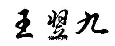胡问遂王翌九行书个性签名怎么写
