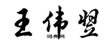 胡问遂王伟翌行书个性签名怎么写