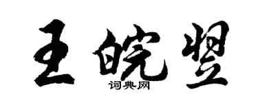 胡问遂王皖翌行书个性签名怎么写
