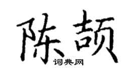 丁谦陈颉楷书个性签名怎么写