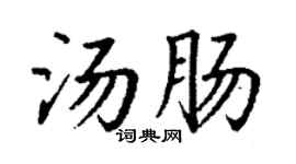 丁谦汤肠楷书个性签名怎么写