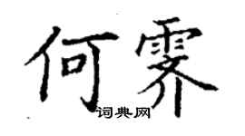 丁谦何霁楷书个性签名怎么写