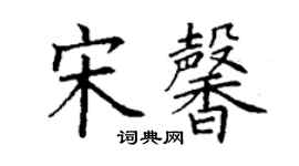丁谦宋馨楷书个性签名怎么写