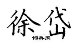 丁谦徐岱楷书个性签名怎么写