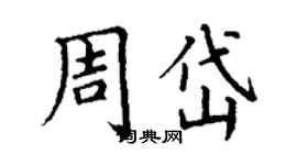 丁谦周岱楷书个性签名怎么写