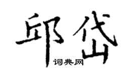 丁谦邱岱楷书个性签名怎么写