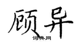 丁谦顾异楷书个性签名怎么写