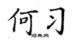 丁谦何习楷书个性签名怎么写