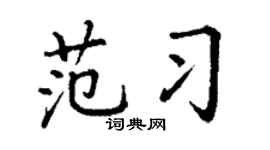 丁谦范习楷书个性签名怎么写