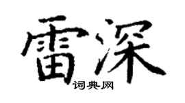 丁谦雷深楷书个性签名怎么写