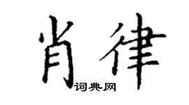 丁谦肖律楷书个性签名怎么写