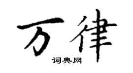 丁谦万律楷书个性签名怎么写