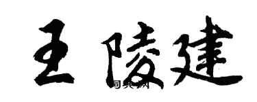 胡问遂王陵建行书个性签名怎么写