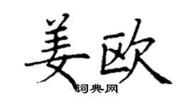 丁谦姜欧楷书个性签名怎么写
