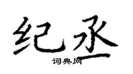 丁谦纪丞楷书个性签名怎么写