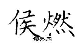 丁谦侯燃楷书个性签名怎么写