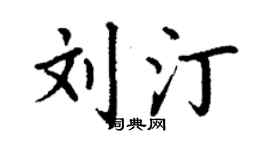丁谦刘汀楷书个性签名怎么写