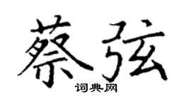 丁谦蔡弦楷书个性签名怎么写