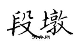 丁谦段墩楷书个性签名怎么写