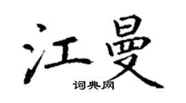 丁谦江曼楷书个性签名怎么写
