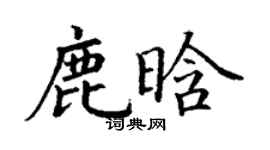 丁谦鹿晗楷书个性签名怎么写