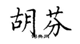 丁谦胡芬楷书个性签名怎么写