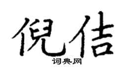 丁谦倪佶楷书个性签名怎么写