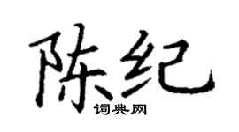 丁谦陈纪楷书个性签名怎么写