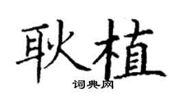 丁谦耿植楷书个性签名怎么写