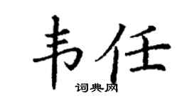 丁谦韦任楷书个性签名怎么写