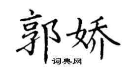 丁谦郭娇楷书个性签名怎么写