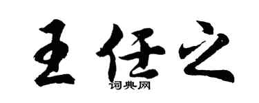 胡问遂王任之行书个性签名怎么写