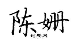 丁谦陈姗楷书个性签名怎么写